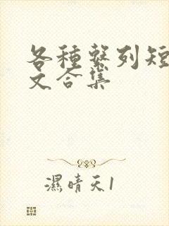 各种系列短篇爽文合集封面