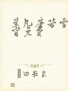 叶凡唐若雪无弹窗免费