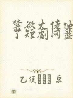 禁欲大佬他沦陷了短剧网盘