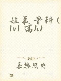 姐弟 骨科 (1v1 高h)