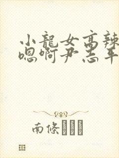 小龙女高辣h文嗯啊尹志平