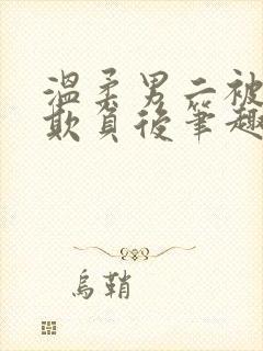 温柔男二被轮流欺负后笔趣阁小说