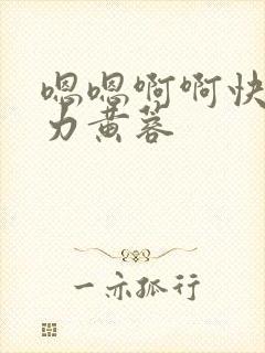 嗯嗯啊啊快啊用力黄蓉