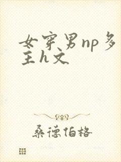 女穿男np多女主h文