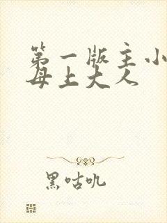 第一版主小说网母上大人