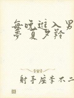 每晚进入男神春梦 夏夕羚