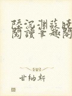 陆沉渊苏晓免费阅读笔趣阁最新章节