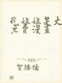 我姐姐是大明星免费漫画