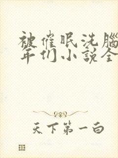 被催眠洗脑的少年们小说全文阅读憋