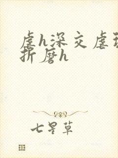 虐h深交虐玩弄折磨h