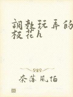 调教玩弄的清纯校花h