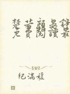 楚若颜晏铮全文免费阅读最新章节