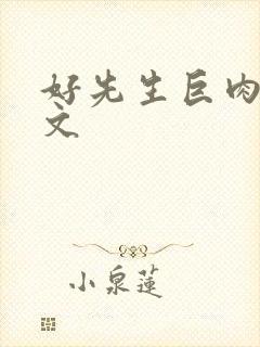 好先生巨肉高h文