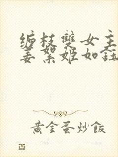 缠枝双女主小说姜絮姬如钰