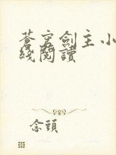 苍穹剑主小说在线阅读