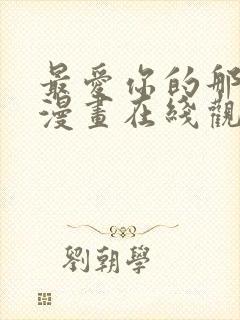 最爱你的那十年漫画在线观看免费封面