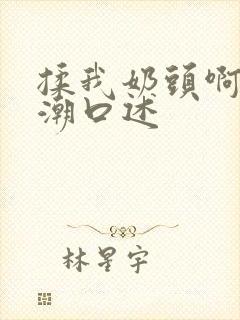 揉我奶头啊嗯高潮口述封面