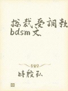 总裁受调教师攻bdsm文