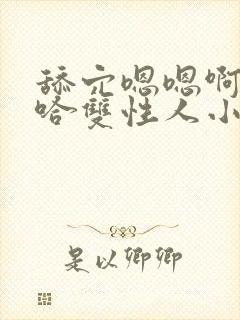 舔穴嗯嗯啊嗯啊哈双性人小说封面