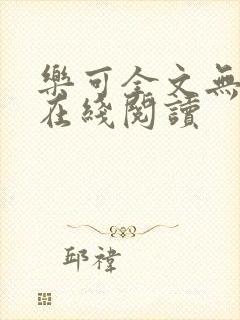 乐可全文无删减在线阅读