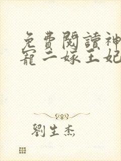 免费阅读神王毒宠二嫁王妃