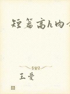 短篇高h肉合集