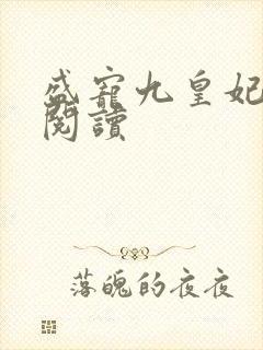 盛宠九皇妃全文阅读