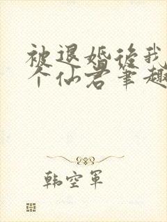 被退婚后我捡了个仙君笔趣阁