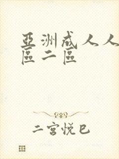 亚洲成人人妻一区二区封面