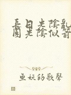 长日光阴乱作一团光阴似箭时渺渺笔趣阁