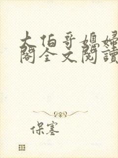 大伯哥媳妇笔趣阁全文阅读无弹窗封面