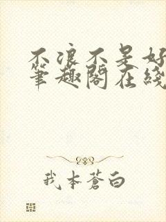 不浪不是好导演笔趣阁在线阅读