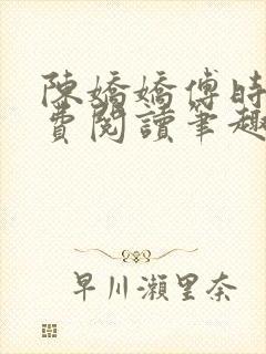 陈娇娇傅时衍免费阅读笔趣阁