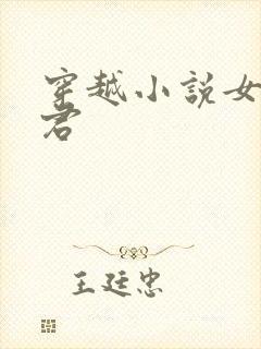 穿越小说女主姓君