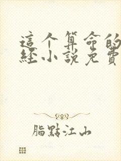 这个算命的不正经小说免费下载阅读