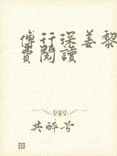 傅行琛姜黎黎免费阅读封面