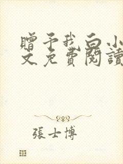 赠予我白小说全文免费阅读笔趣阁