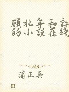 顾北年和许云卿的小说在线阅读封面
