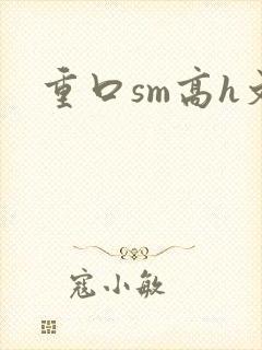 重口sm高h文