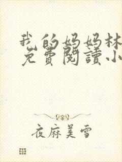 我的妈妈林雨梦免费阅读小说全文