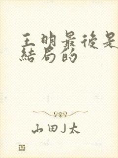 王明最后是什么结局的