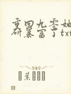 重回九零她靠科研暴富了txt