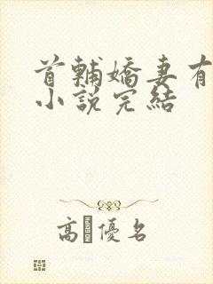 首辅娇妻有空间小说完结封面