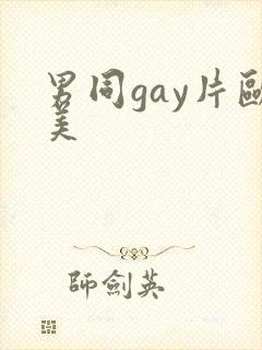 男同gay片欧美