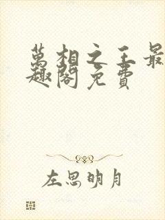 万相之王最新笔趣阁免费