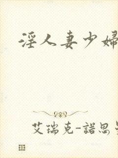 淫人妻少妇小说
