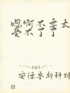 嗯啊不要太深了受不了了