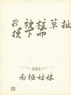 我被校草扯奶罩摸下面