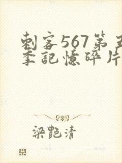 刺客567第五季记忆碎片