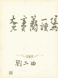 大玄第一侯全文免费阅读无弹窗